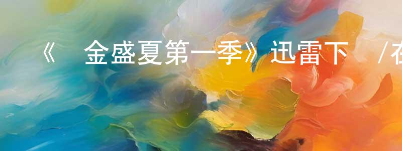 陳碧麗的網絡影視資源,《鍍金盛夏第一季》迅雷下載/在線觀看-都市情感-美劇天堂